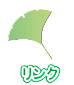 リンク