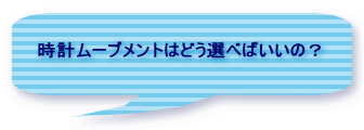 時計ムーブメントはどう選べばいいの？ 