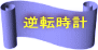 逆転時計