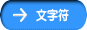 文字符 