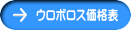 ウロボロス価格表 