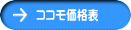 ココモ価格表