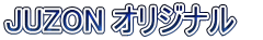 JUZON オリジナル　