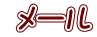 メール