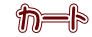 カート