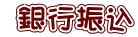 銀行振込