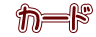 カード